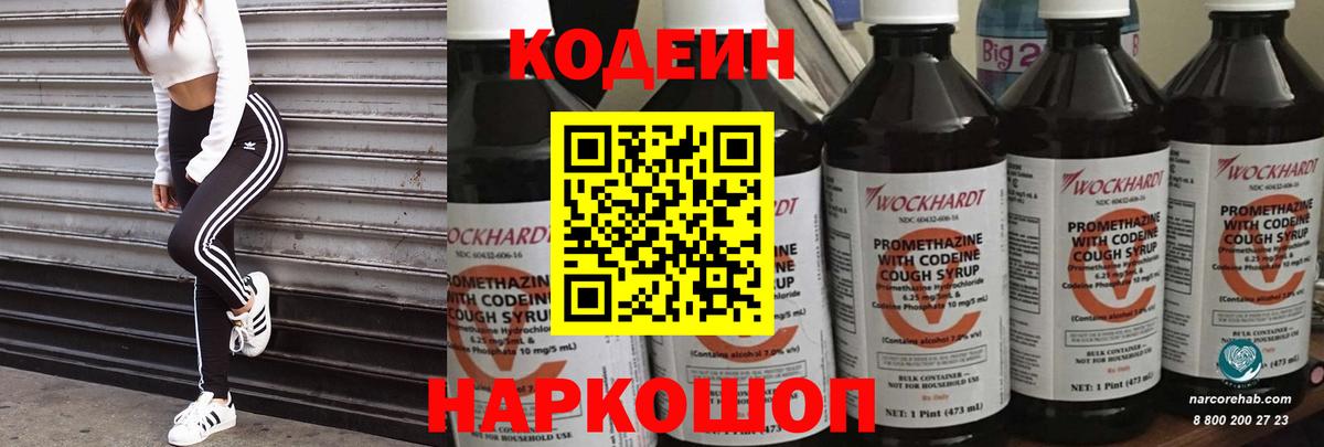 Codein напиток Lean (лин)  Вход с VPN  Майский 